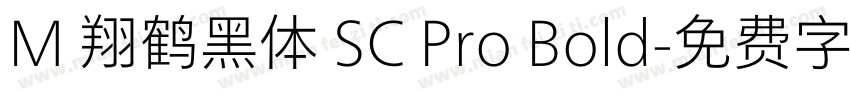 M 翔鹤黑体 SC Pro Bold字体转换